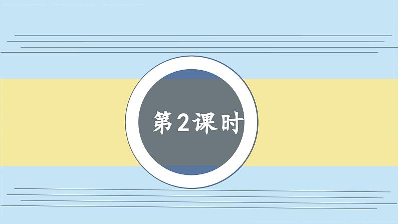 识字1 场景歌 第2课时（课件）统编版语文二年级上册02