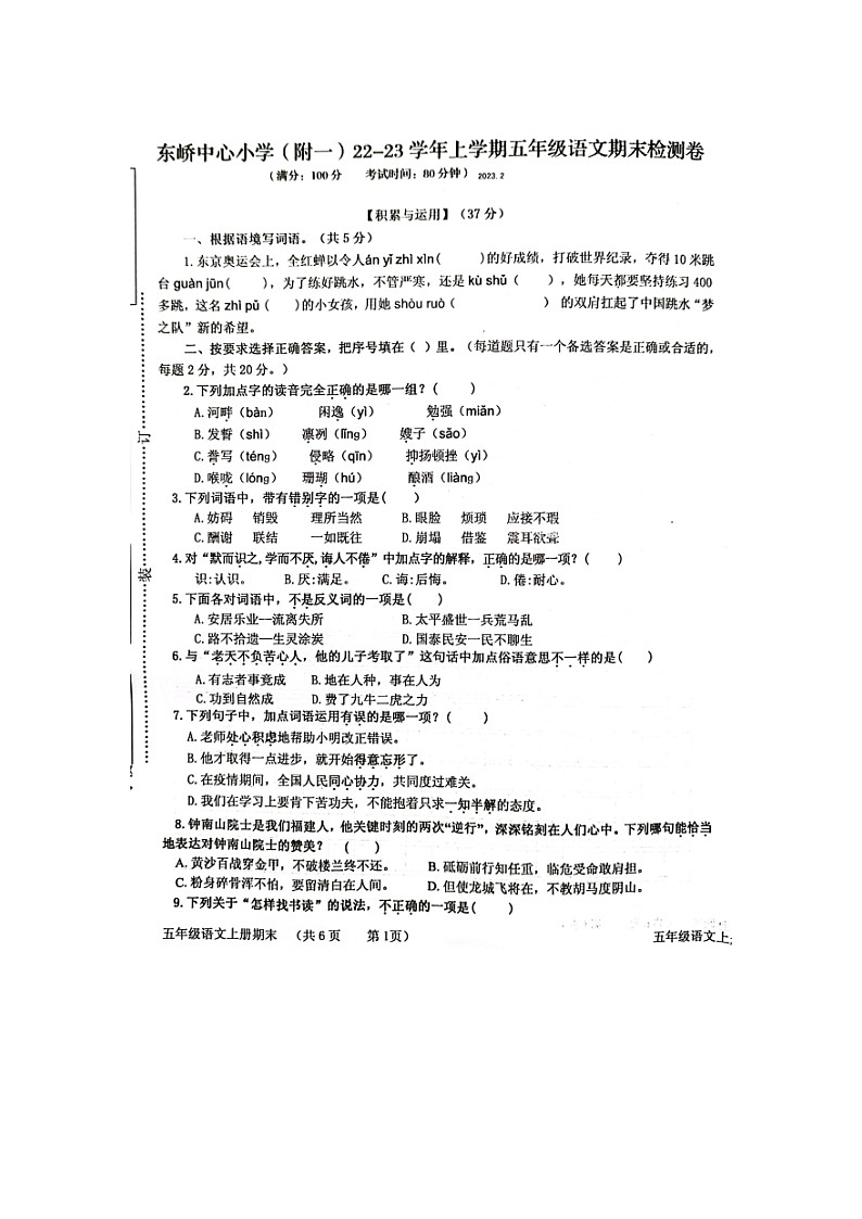 福建省莆田市秀屿区东峤中心小学2022-2023学年五年级上学期期末检测语文试题第1页