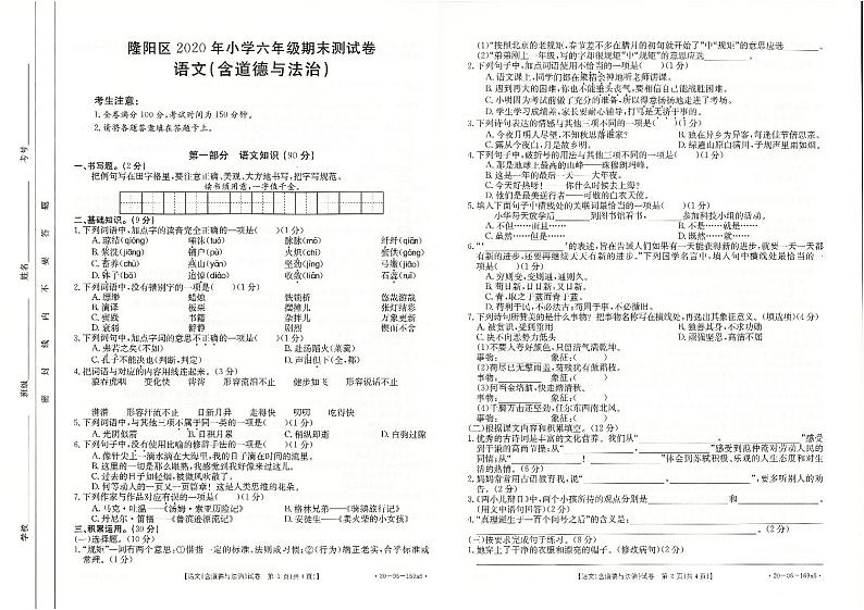云南省保山市隆阳区2019-2020学年六年级下学期期末考试语文+道德与法治试题第1页