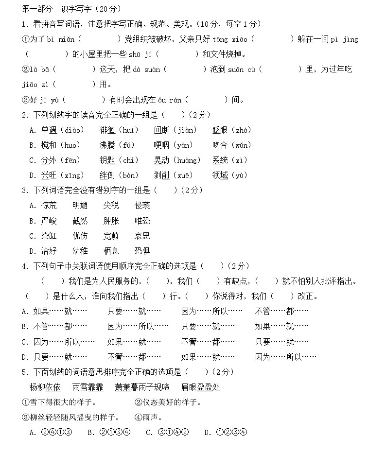 2021-2022学年云南省昆明市五华区六年级下学期期末考试：语文第1页