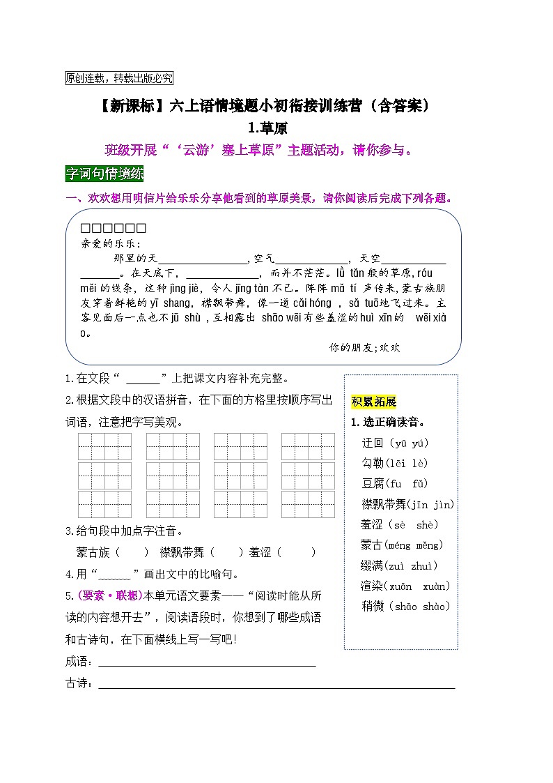 【新课标】六上语《1.草原》情境题小初衔接训练营（含答案）01