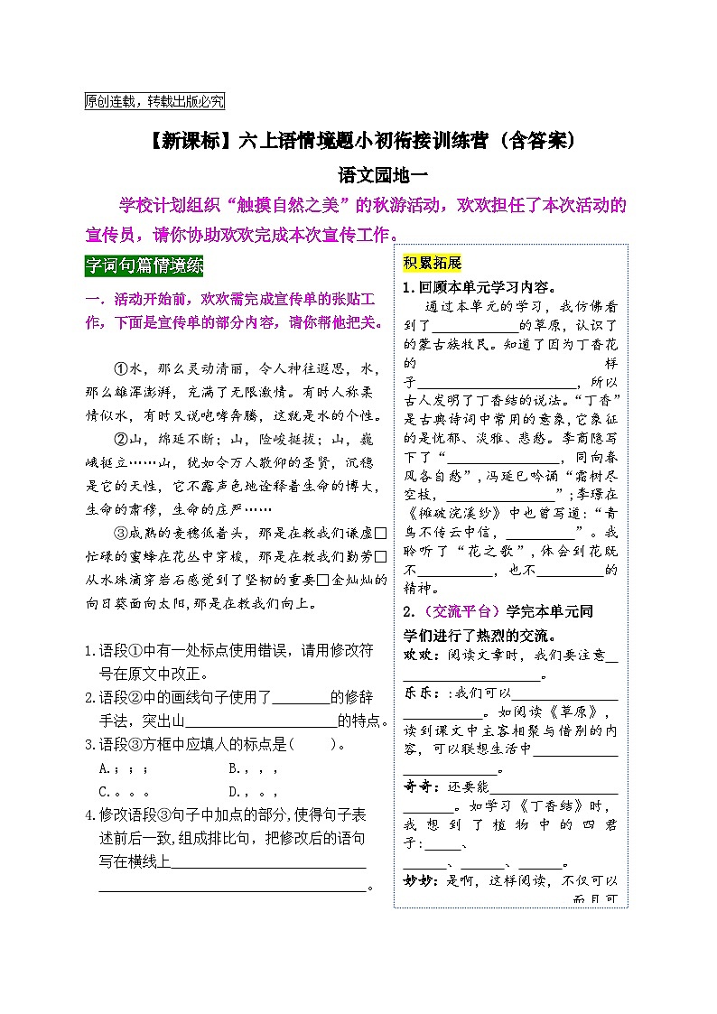 【新课标】六上语《语文园地一》情境题小初衔接训练营（含答案）01
