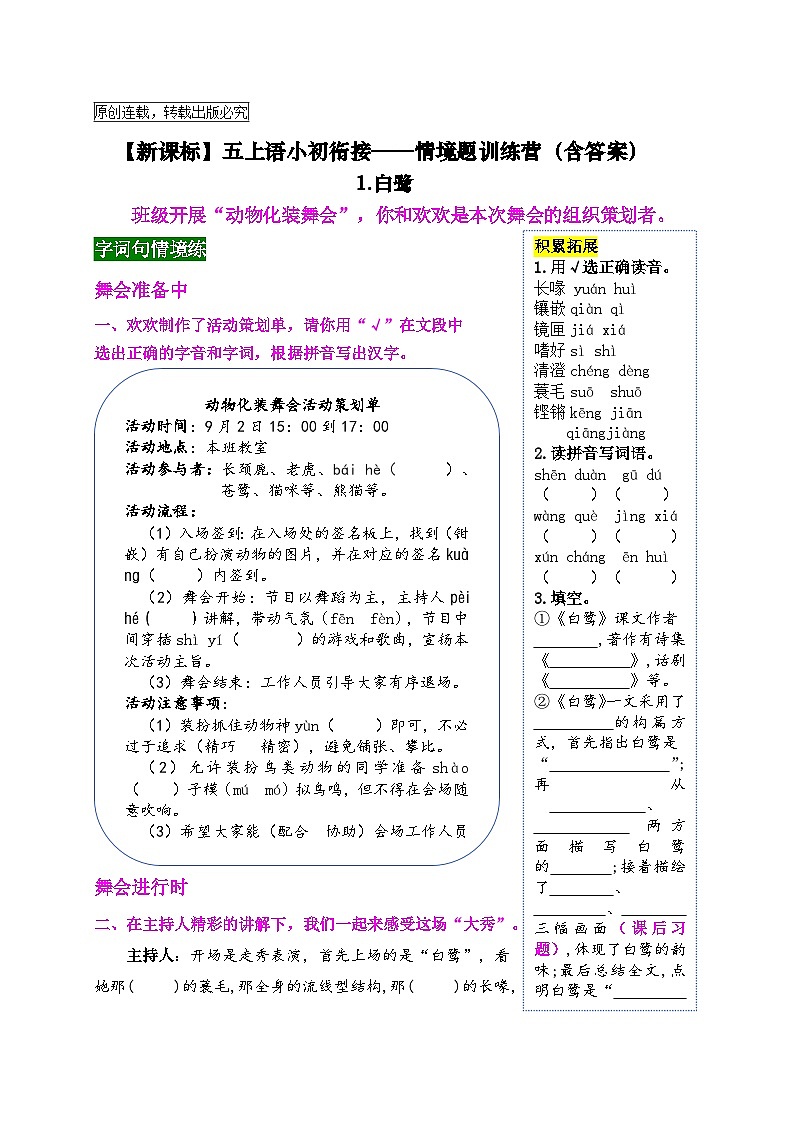【新课标】五上语《1.白鹭》情境题小初衔接训练营（含答案）01