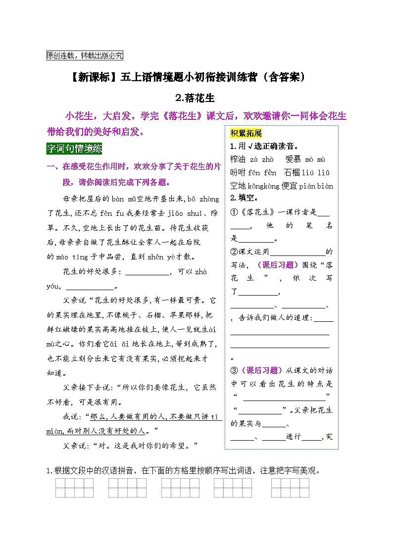 【新课标】五上语《2.落花生》情境题小初衔接训练营（含答案）01
