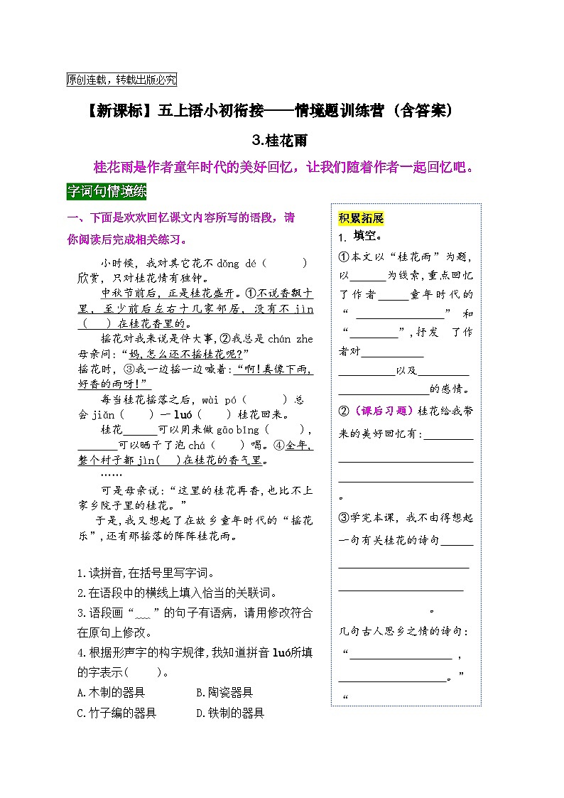 【新课标】五上语《3.桂花雨》情境题小初衔接训练营（含答案）01