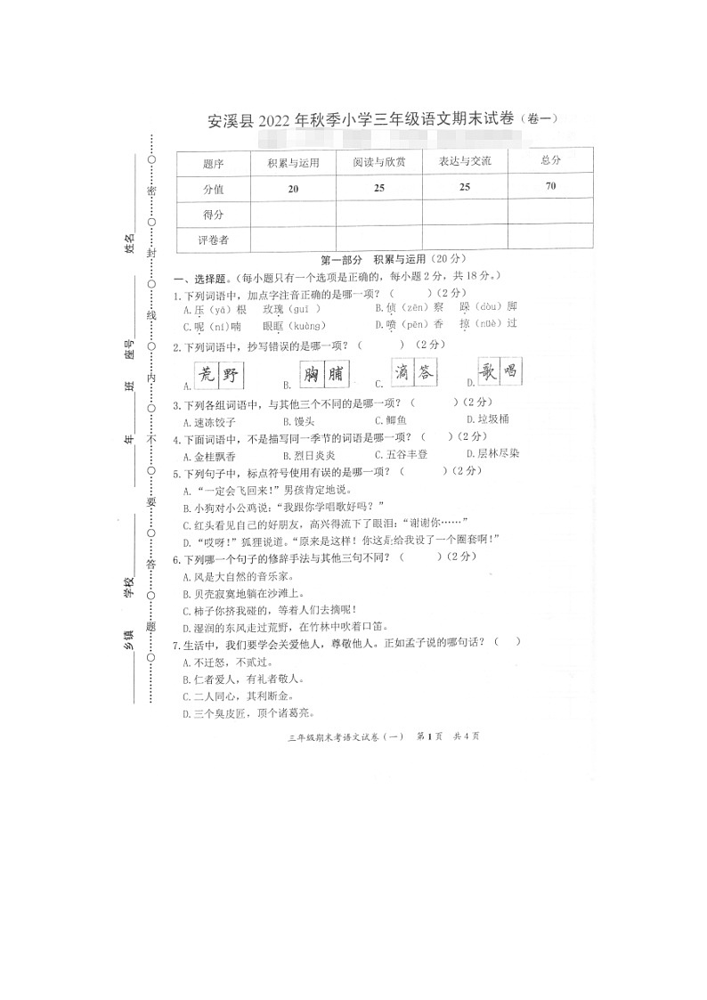 福建省泉州市安溪县2022-2023学年三年级上学期期末考试语文试题第1页