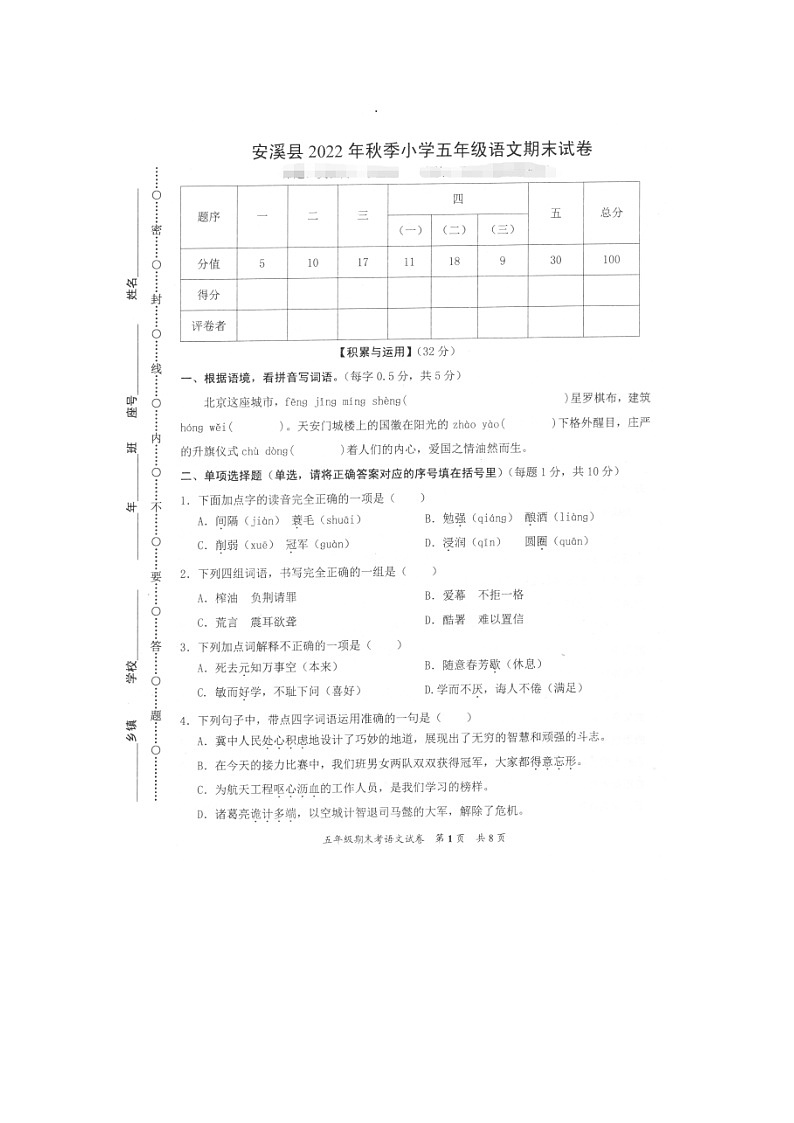 福建省泉州市安溪县2022-2023学年五年级上学期期末考试语文试题01