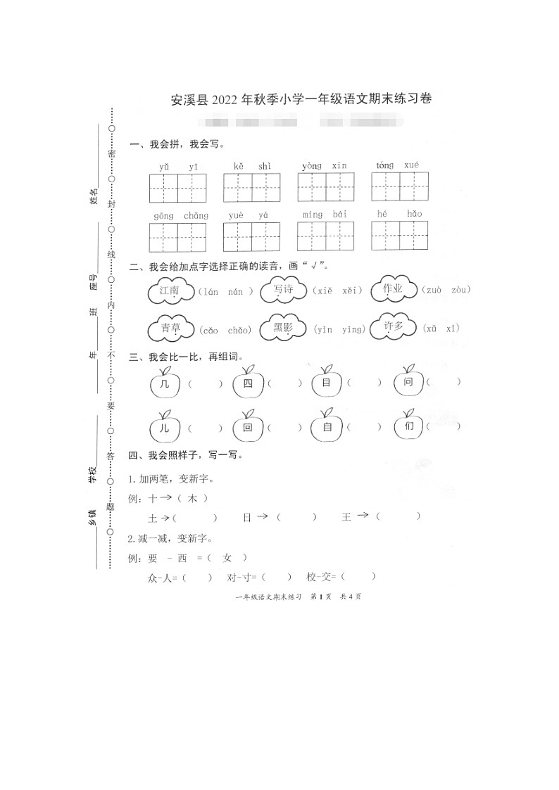 福建省泉州市安溪县2022-2023学年一年级上学期期末考试语文试题第1页