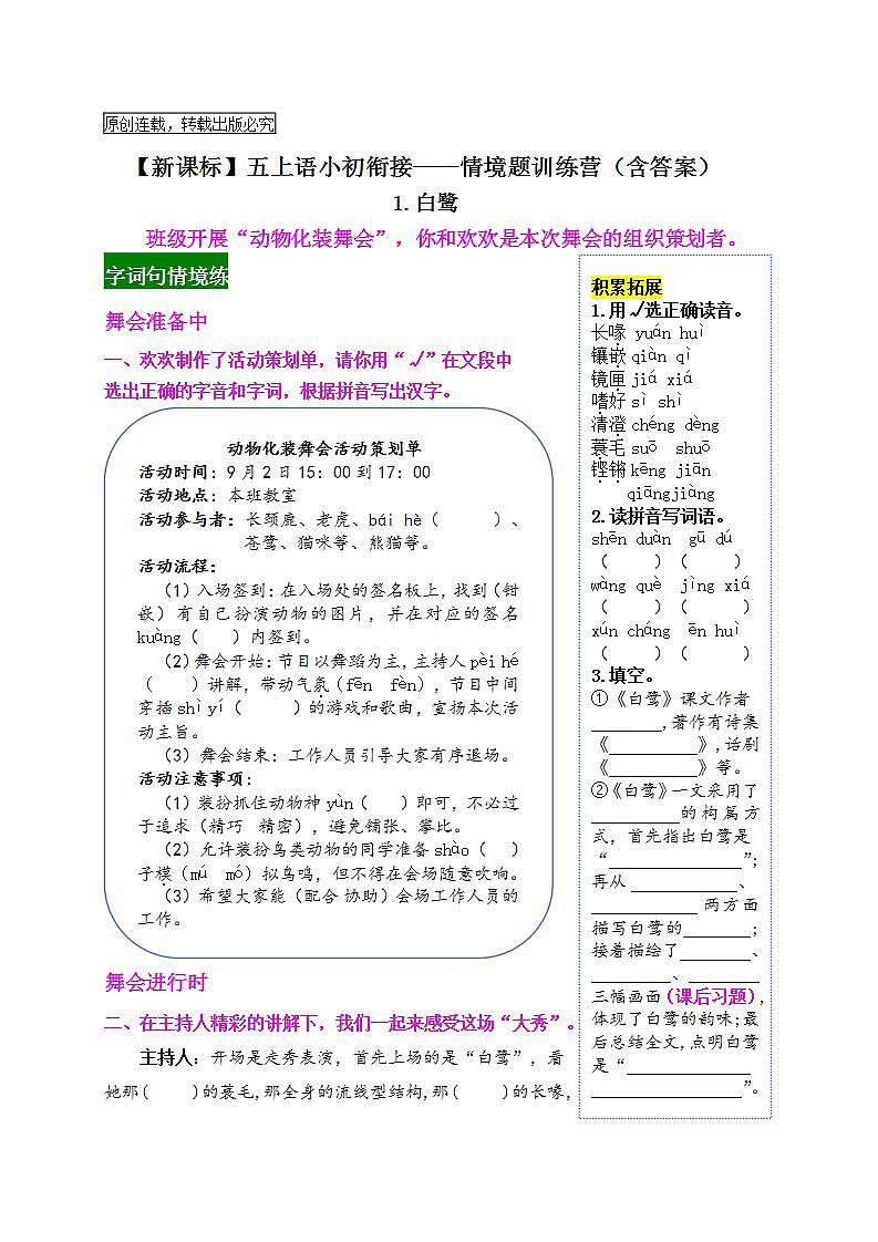 【新课标】五上语《1.白鹭》情境题小初衔接训练营（含答案）01