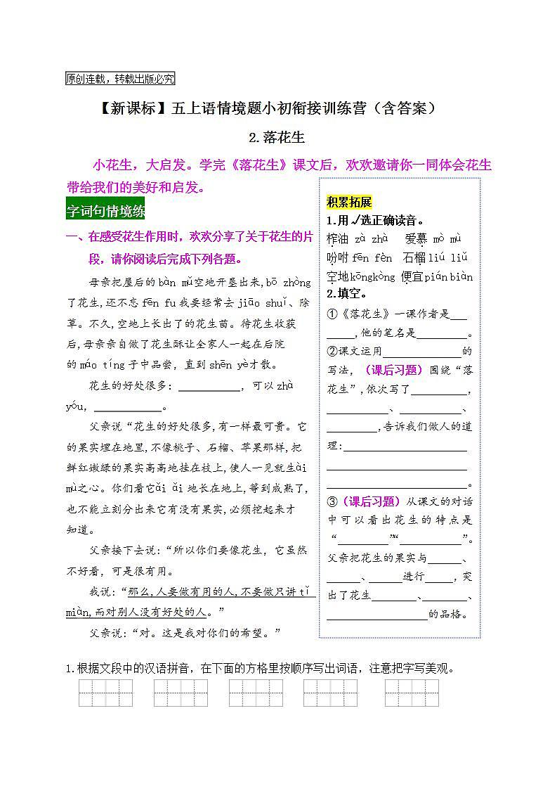 【新课标】五上语《2.落花生》情境题小初衔接训练营（含答案）01