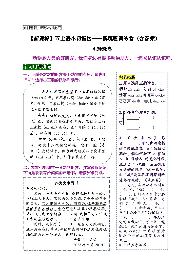 【新课标】五上语《4.珍珠鸟》情境题小初衔接训练营（含答案）01