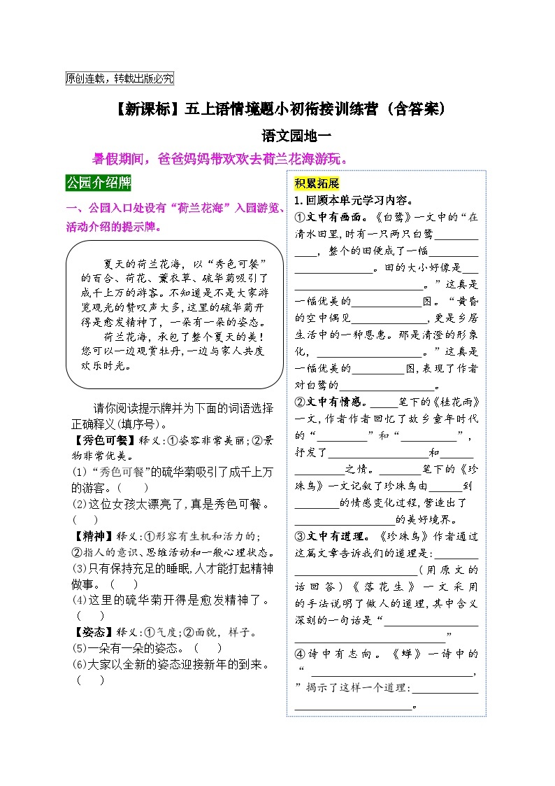 【新课标】五上语《语文园地一》情境题小初衔接训练营（含答案）01