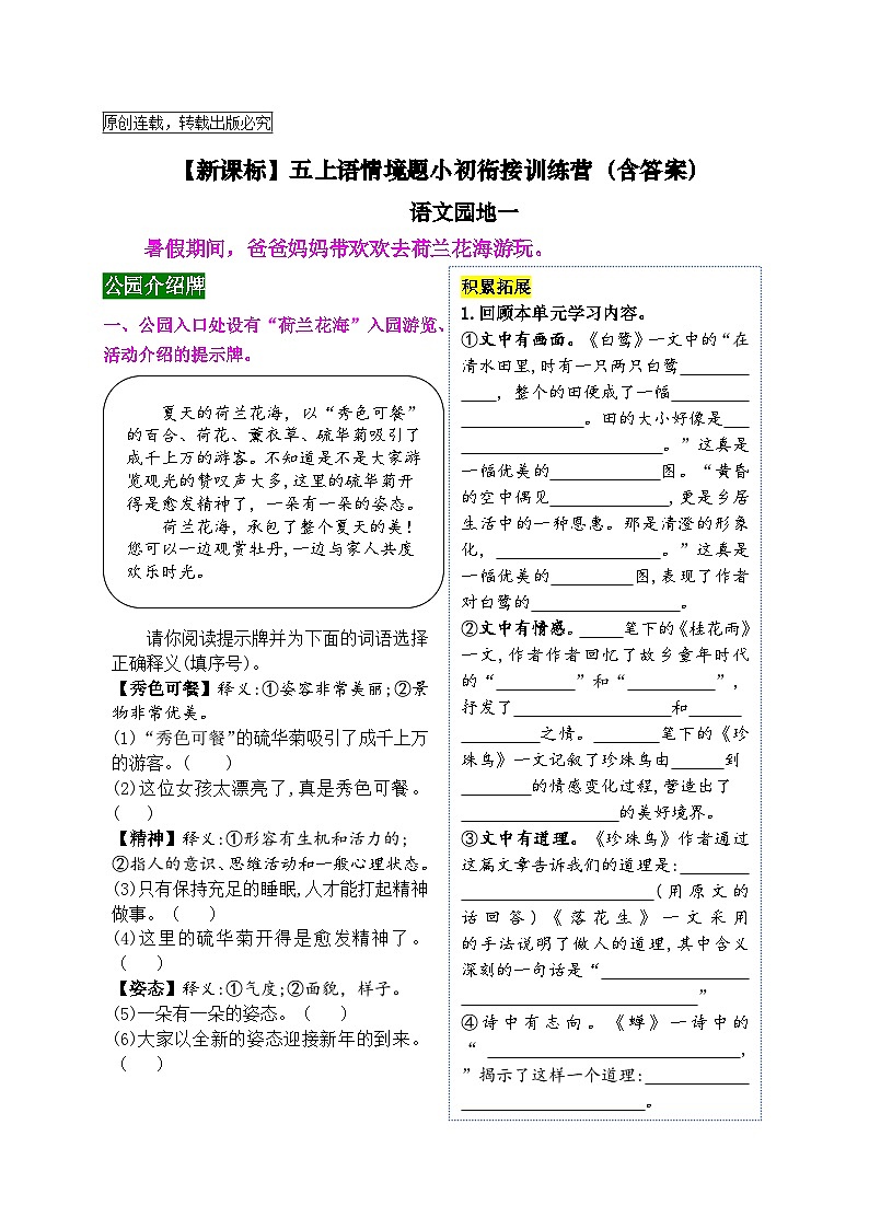 【新课标】五上语《语文园地一》情境题小初衔接训练营（含答案）01