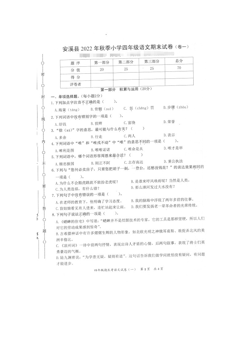 福建省泉州市安溪县2022-2023学年四年级上学期期末考试语文试题第1页