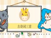 3《古詩詞三首》課件PPT+課文朗讀