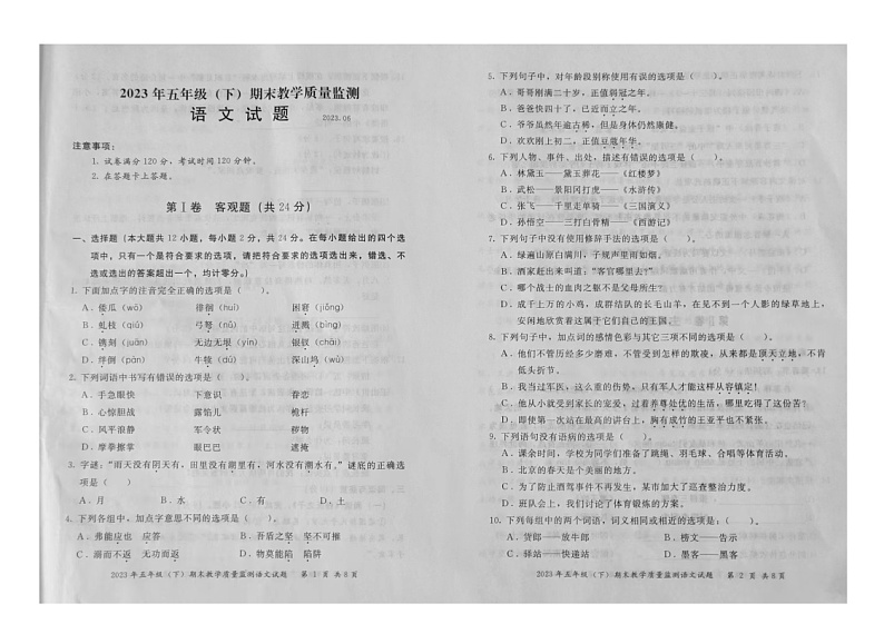 四川省眉山天府新区府河学校2022-2023学年五年级下学期期末质量监测语文试题第1页