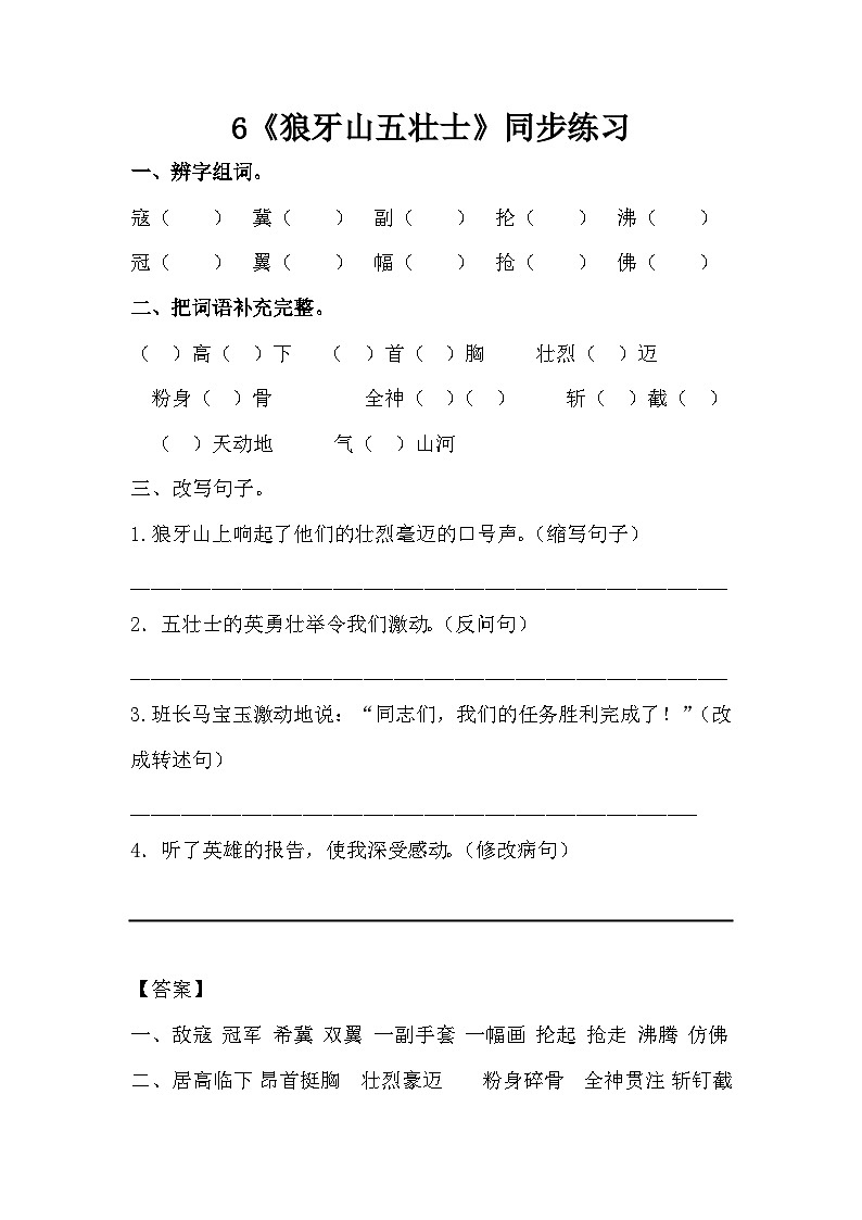 部编版语文六上6《狼牙山五壮士》同步练习01