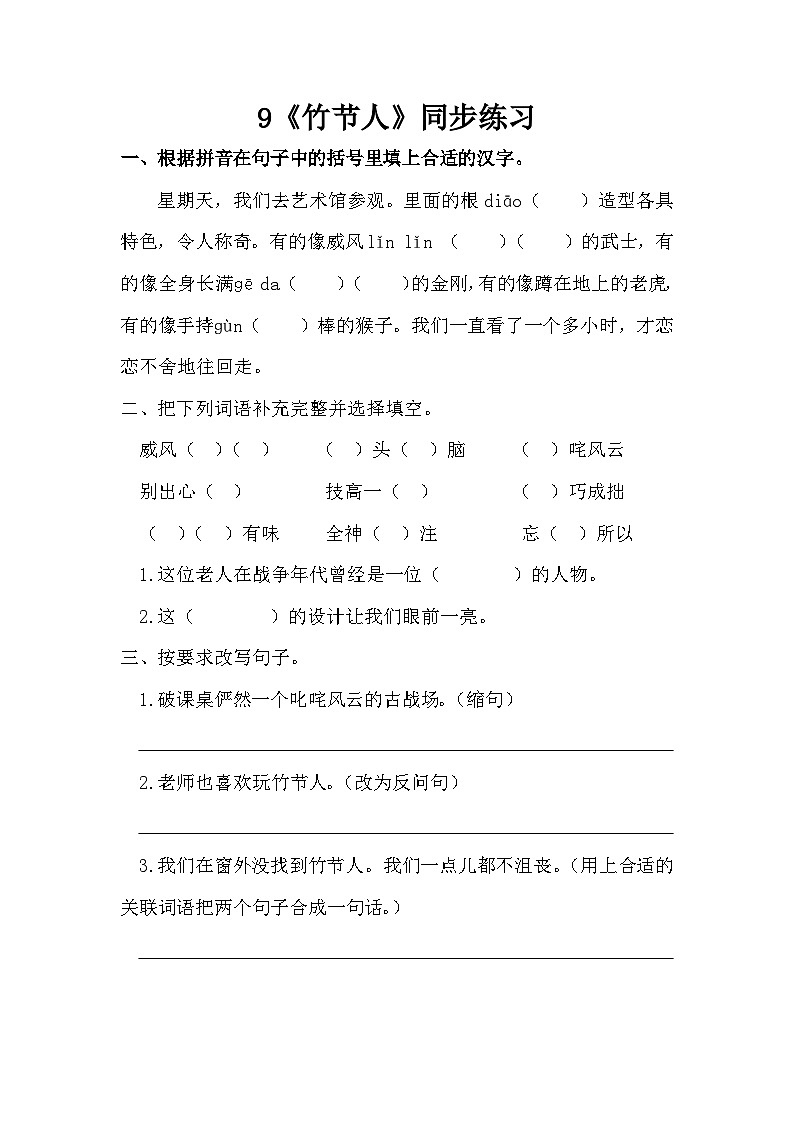 部编版语文六上10《竹节人》同步练习01