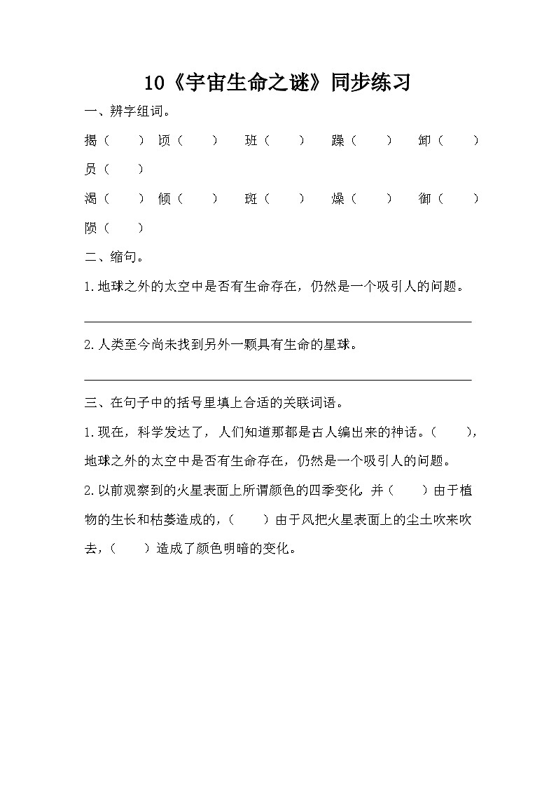 部编版语文六上11《宇宙生命之谜》同步练习01