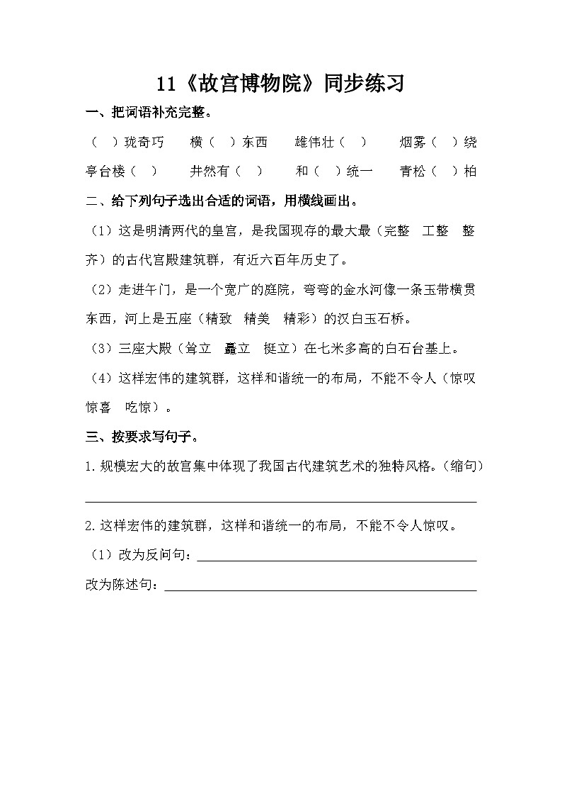 部编版语文六上12《故宫博物院》同步练习01