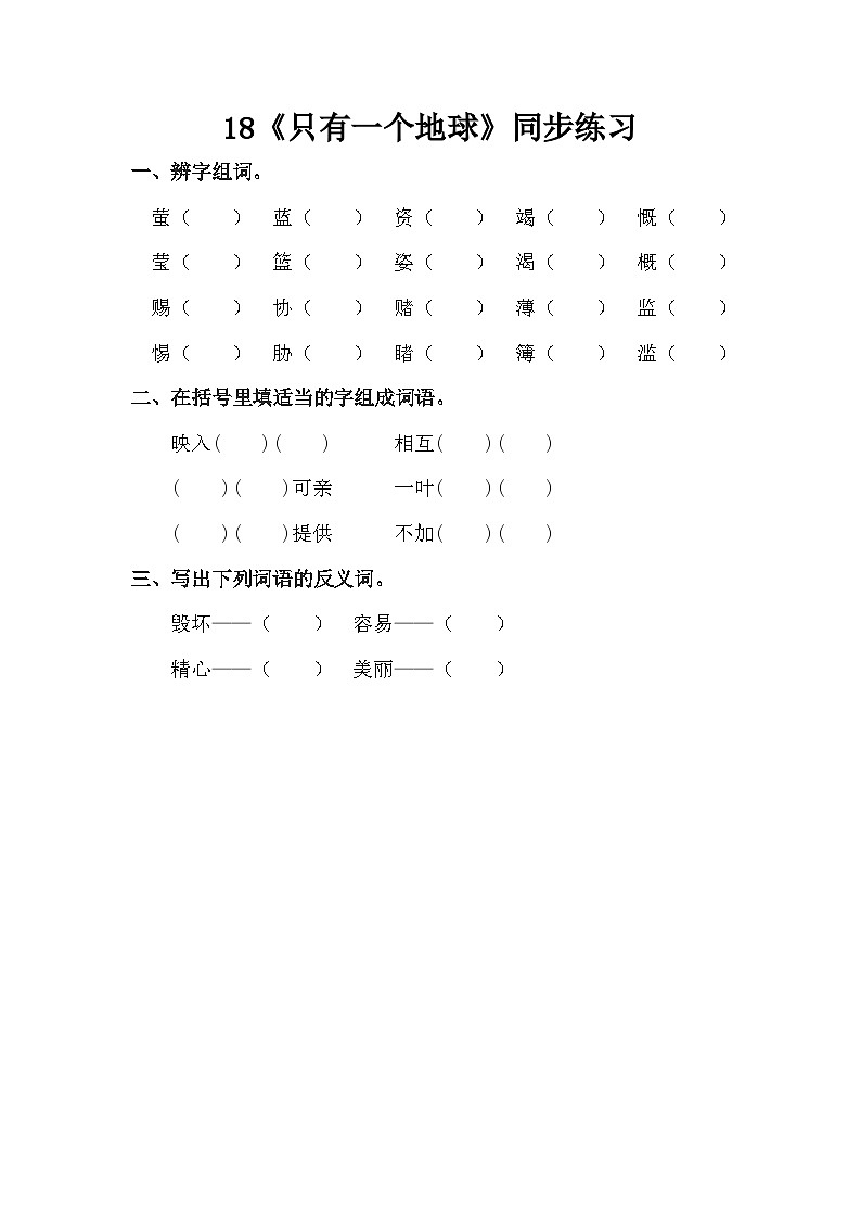 部编版语文六上19《只有一个地球》同步练习01