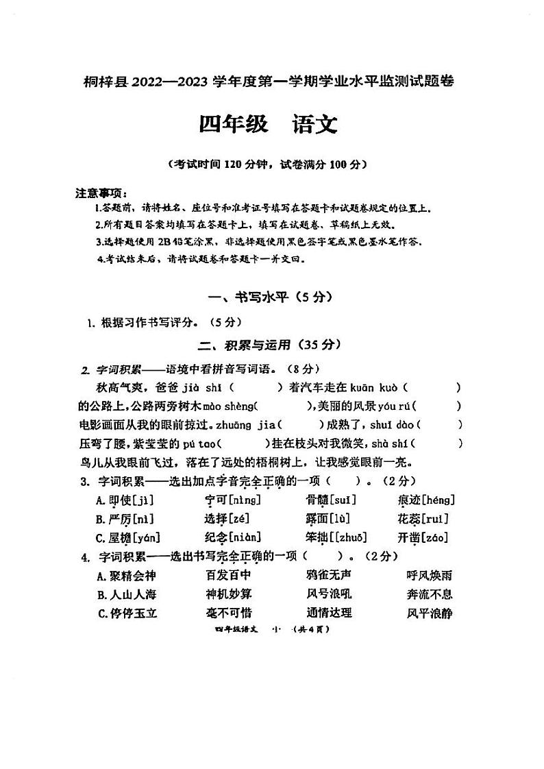 贵州省遵义市桐梓县2022-2023学年四年级上学期语文期末试卷第1页