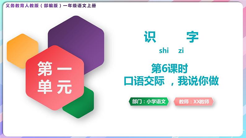 【新课标全套】部编版一年级语文上册第一单元识字《《口语交际，我说你做》》精品同步PPT课件+教案+图片素材01