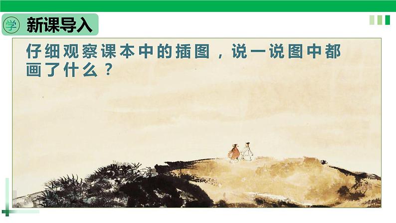 【新课标全套】部编版一年级语文上册第一单元识字1《天地人》精品同步PPT课件+教案+说课稿+教学建议+音频课文朗读+图片素材02