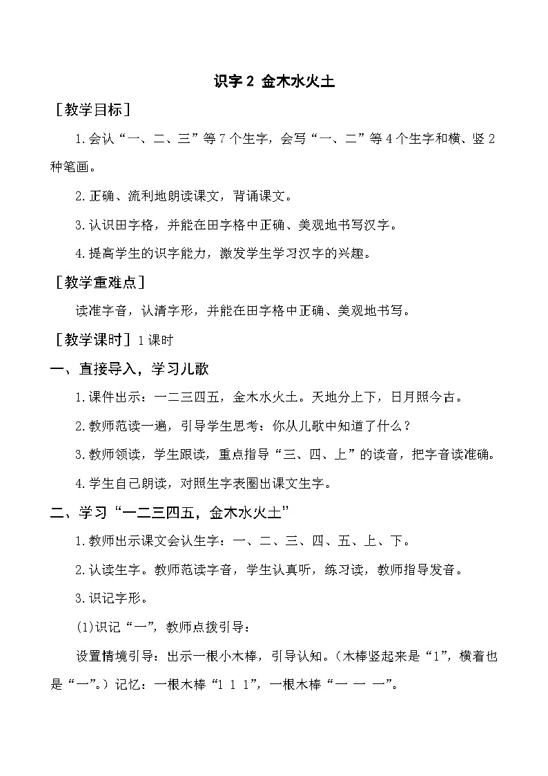 【新课标全套】部编版一年级语文上册第一单元识字2《金、木、水、火、土》精品同步PPT课件+教案+说课稿+教学建议+音频课文朗读+图片素材01