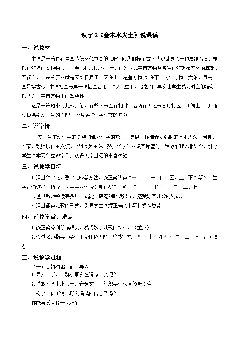 【新课标全套】部编版一年级语文上册第一单元识字2《金、木、水、火、土》精品同步PPT课件+教案+说课稿+教学建议+音频课文朗读+图片素材01