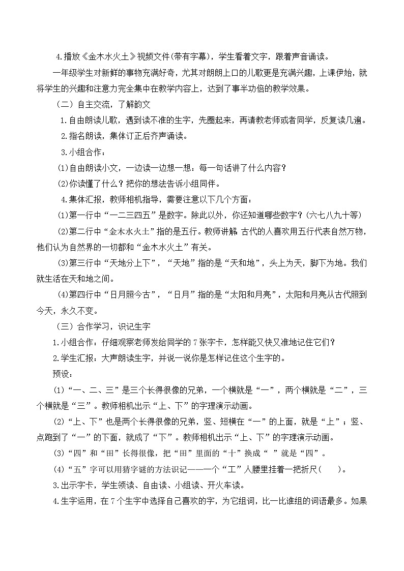 【新课标全套】部编版一年级语文上册第一单元识字2《金、木、水、火、土》精品同步PPT课件+教案+说课稿+教学建议+音频课文朗读+图片素材02