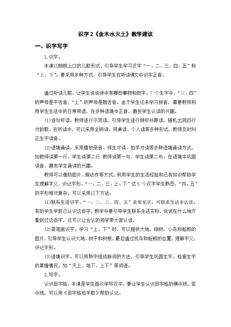 【新课标全套】部编版一年级语文上册第一单元识字2《金、木、水、火、土》精品同步PPT课件+教案+说课稿+教学建议+音频课文朗读+图片素材01
