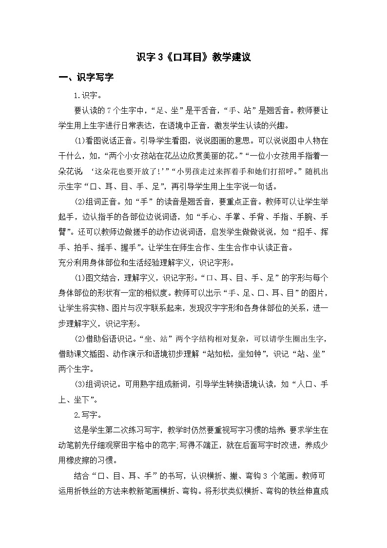 【新课标全套】部编版一年级语文上册第一单元识字3《口耳目》精品同步PPT课件+教案+说课稿+教学建议+音频课文朗读+图片素材01