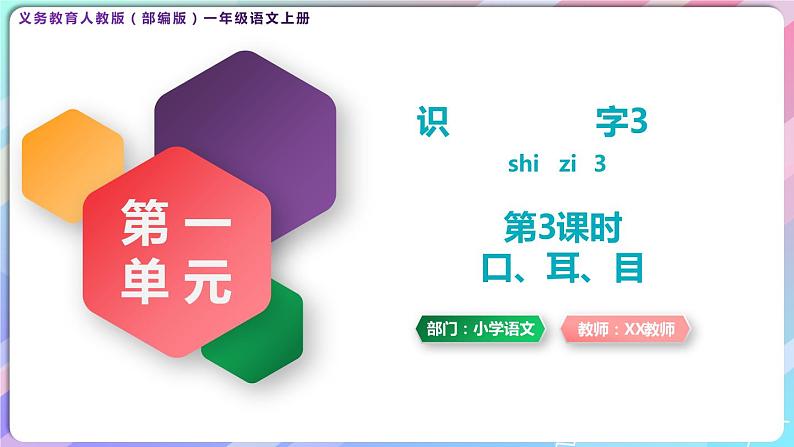 【新课标全套】部编版一年级语文上册第一单元识字3《口耳目》精品同步PPT课件+教案+说课稿+教学建议+音频课文朗读+图片素材01