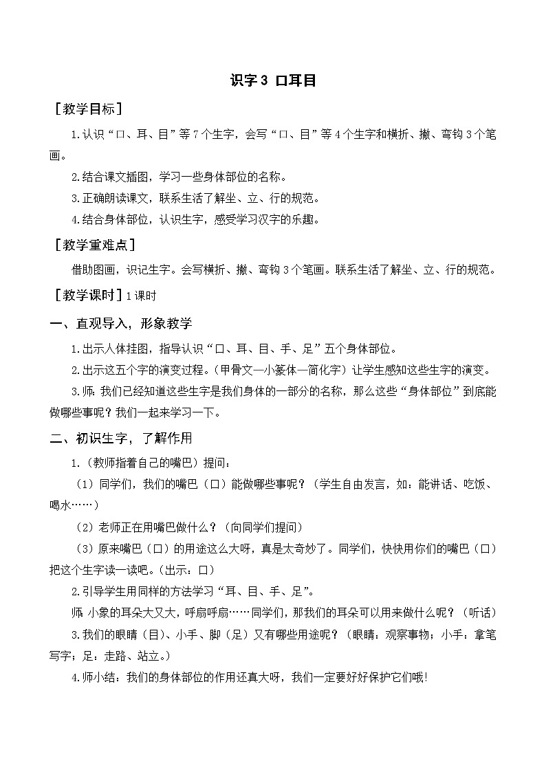 【新课标全套】部编版一年级语文上册第一单元识字3《口耳目》精品同步PPT课件+教案+说课稿+教学建议+音频课文朗读+图片素材01