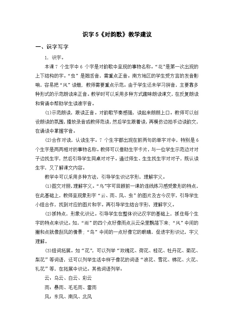 【新课标全套】部编版一年级语文上册第一单元识字5《对韵歌》精品同步PPT课件+教案+说课稿+教学建议+音频课文朗读+图片素材01