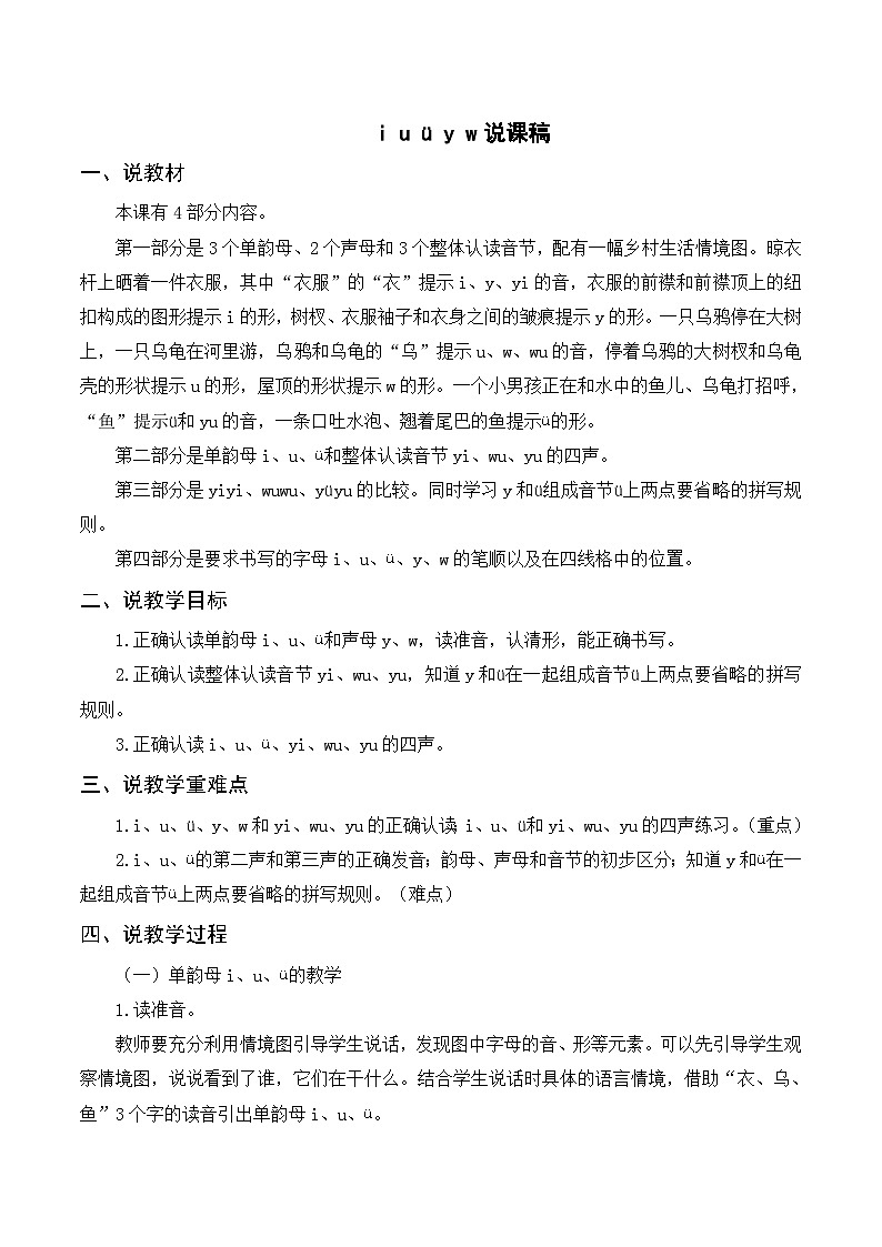 【新课标】部编版一年级语文上册第二单元第2课时汉语拼音《i u ü y w》精品同步PPT课件+教案+说课稿+课文朗读+图片素材01