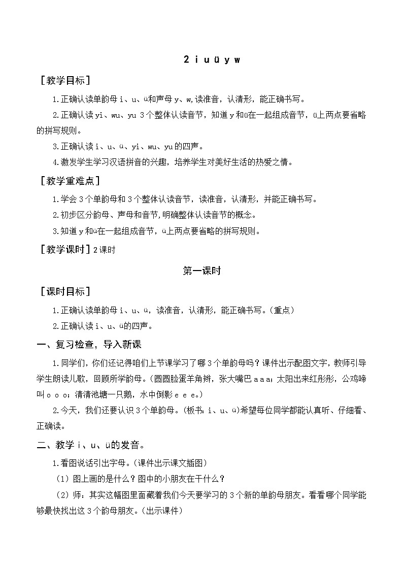【新课标】部编版一年级语文上册第二单元第2课时汉语拼音《i u ü y w》精品同步PPT课件+教案+说课稿+课文朗读+图片素材01