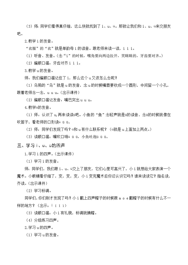 【新课标】部编版一年级语文上册第二单元第2课时汉语拼音《i u ü y w》精品同步PPT课件+教案+说课稿+课文朗读+图片素材02