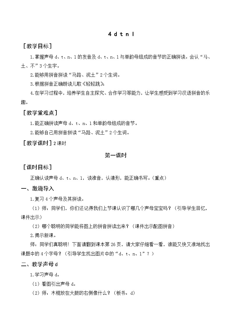 【新课标】部编版一年级语文上册第二单元第4课时汉语拼音《d t n l 》精品同步PPT课件+教案+说课稿+课文朗读+图片素材01