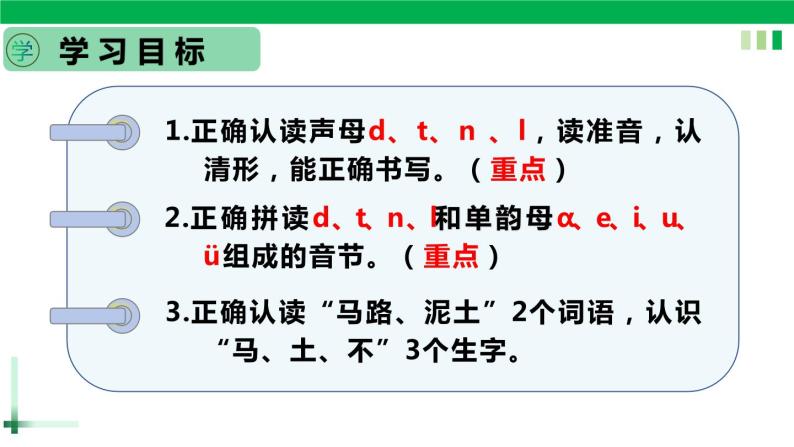 【新课标】部编版一年级语文上册第二单元第4课时汉语拼音《d t n l 》精品同步PPT课件+教案+说课稿+课文朗读+图片素材03