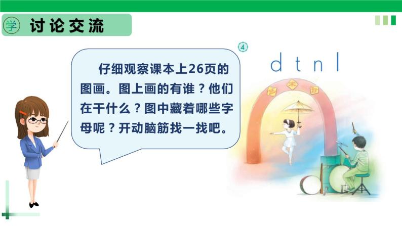 【新课标】部编版一年级语文上册第二单元第4课时汉语拼音《d t n l 》精品同步PPT课件+教案+说课稿+课文朗读+图片素材04