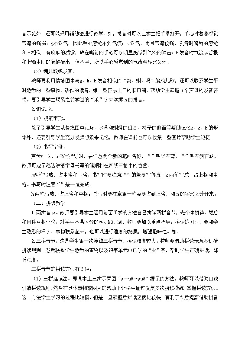 【新课标】部编版一年级语文上册第二单元第5课时汉语拼音《g k h 》精品同步PPT课件+教案+说课稿+课文朗读+图片素材02