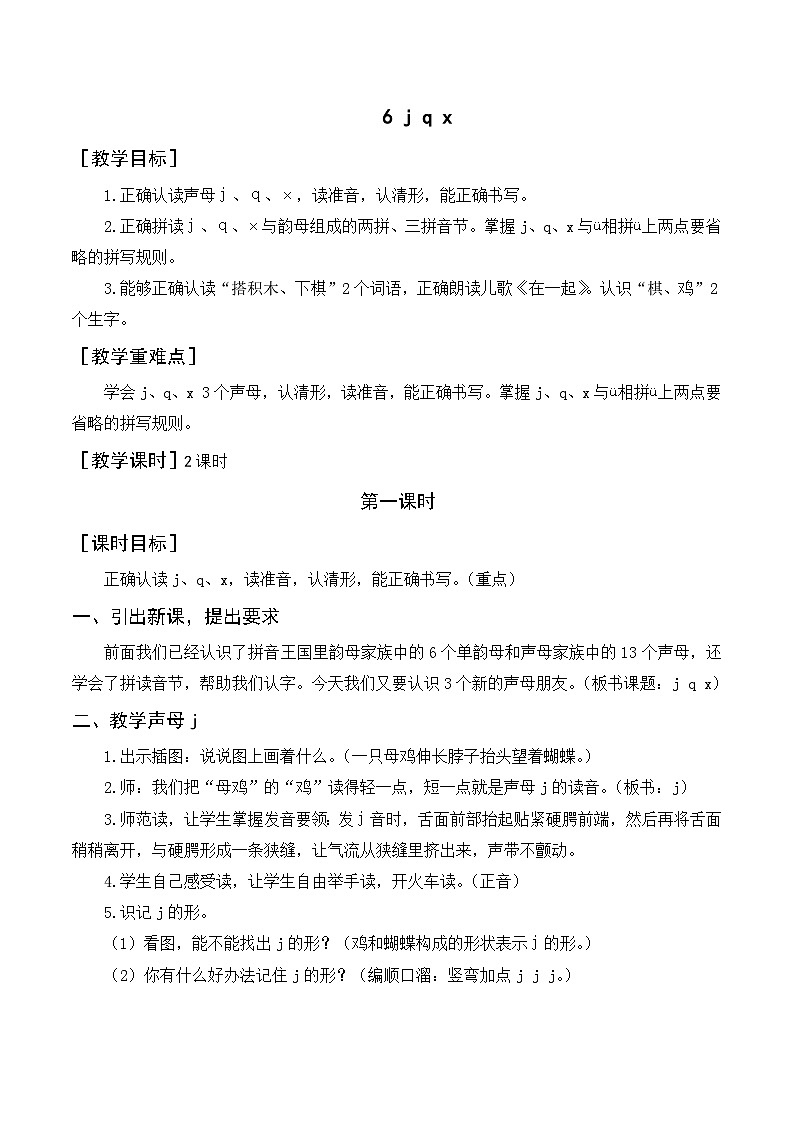 【新课标】部编版一年级语文上册第二单元第6课时汉语拼音《j q x》精品同步PPT课件+教案+说课稿+课文朗读+图片素材01