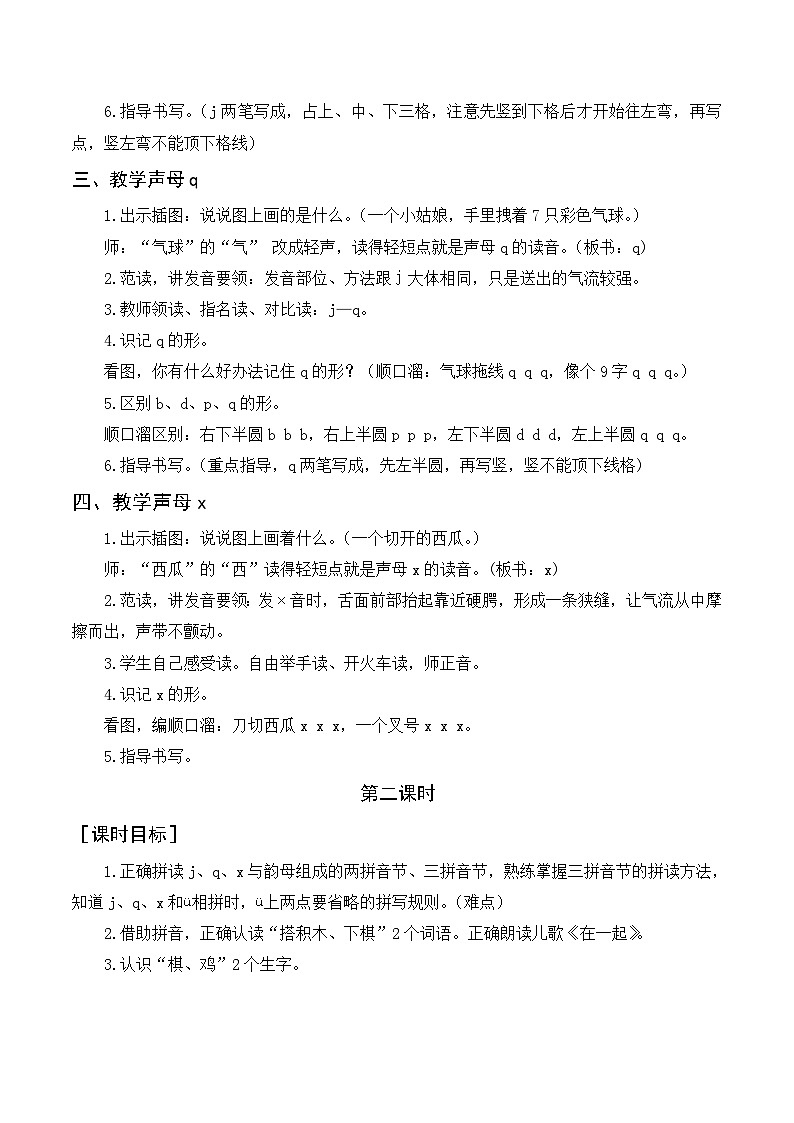 【新课标】部编版一年级语文上册第二单元第6课时汉语拼音《j q x》精品同步PPT课件+教案+说课稿+课文朗读+图片素材02