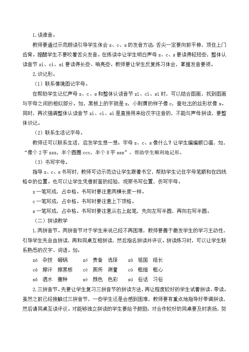 【新课标】部编版一年级语文上册第二单元第7课时汉语拼音《z c s》精品同步PPT课件+教案+说课稿+课文朗读+图片素材02