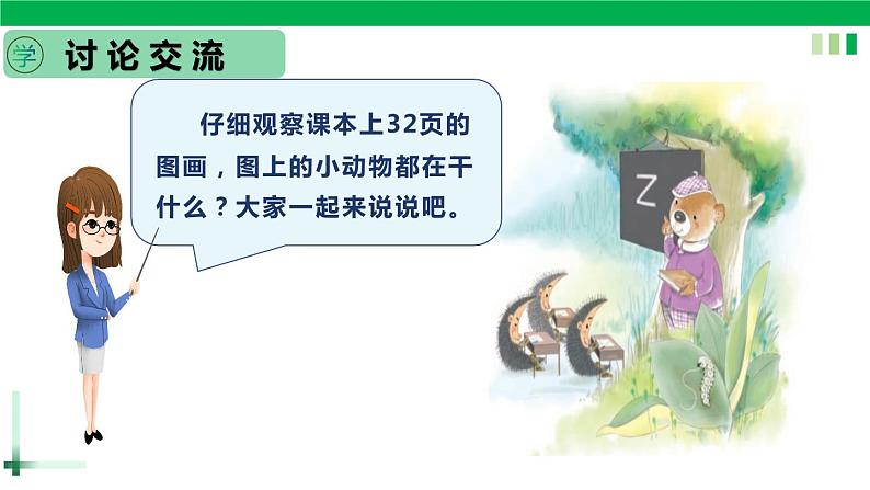 【新课标】部编版一年级语文上册第二单元第7课时汉语拼音《z c s》精品同步PPT课件+教案+说课稿+课文朗读+图片素材04