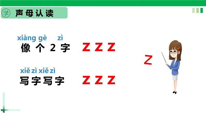 【新课标】部编版一年级语文上册第二单元第7课时汉语拼音《z c s》精品同步PPT课件+教案+说课稿+课文朗读+图片素材06