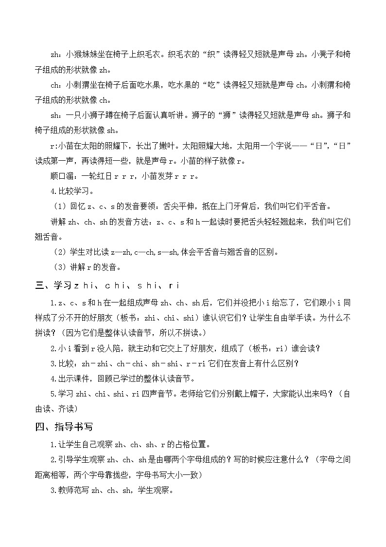 【新课标】部编版一年级语文上册第二单元第8课时汉语拼音《 zh ch sh r》精品同步PPT课件+教案+说课稿+课文朗读+图片素材02