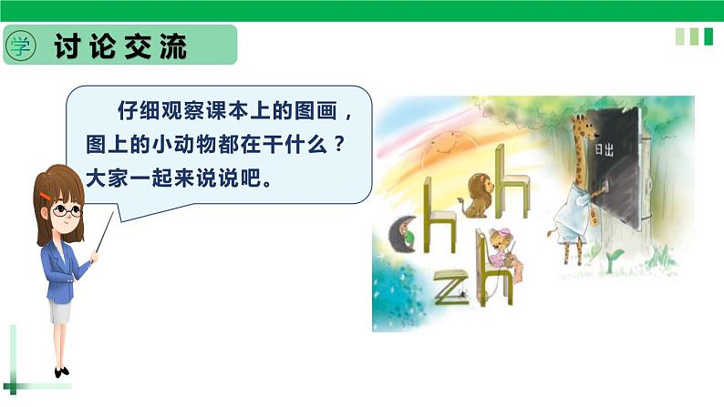【新课标】部编版一年级语文上册第二单元第8课时汉语拼音《 zh ch sh r》精品同步PPT课件+教案+说课稿+课文朗读+图片素材04